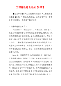 工程廉政建设措施【5篇】