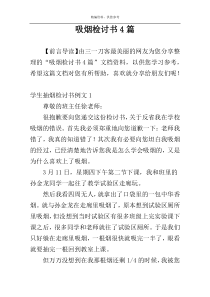 吸烟检讨书4篇