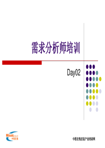 需求分析师培训(2)