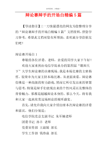 辩论赛辩手的开场白精编5篇