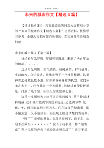 未来的城市作文【精选5篇】