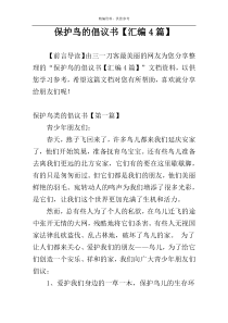 保护鸟的倡议书【汇编4篇】