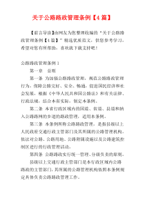 关于公路路政管理条例【4篇】