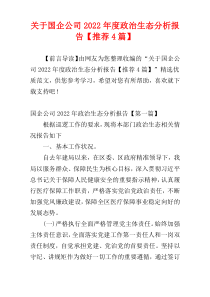 关于国企公司2022年度政治生态分析报告【推荐4篇】