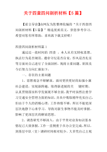 关于四查四问剖析材料【5篇】