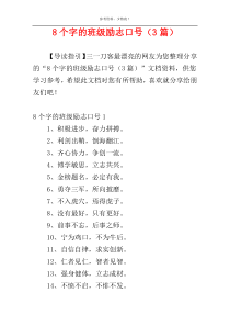 8个字的班级励志口号（3篇）