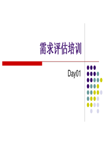 需求评估培训