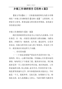 乡镇工作调研报告【范例4篇】