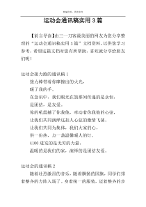 运动会通讯稿实用3篇