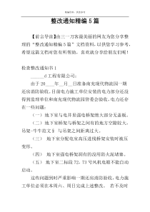 整改通知精编5篇