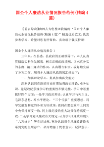 国企个人廉洁从业情况报告范例(精编4篇)