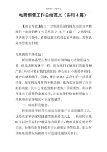 电商销售工作总结范文（实用4篇）