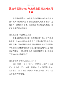 国庆节假期2022年度法定假日几天实用4篇