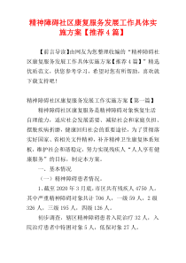 精神障碍社区康复服务发展工作具体实施方案【推荐4篇】