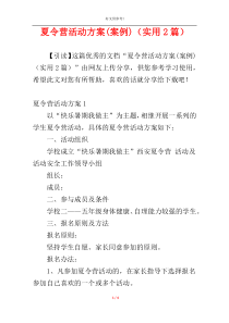 夏令营活动方案(案例)（实用2篇）