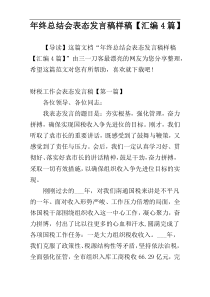 年终总结会表态发言稿样稿【汇编4篇】