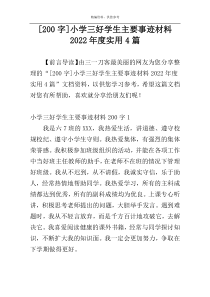 [200字]小学三好学生主要事迹材料2022年度实用4篇