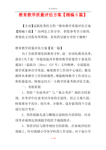教育教学质量评估方案【精编5篇】
