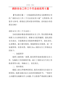 消防安全工作三个月总结实用5篇