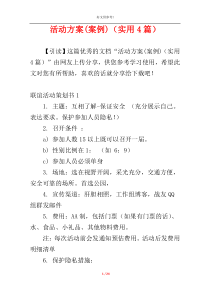 活动方案(案例)（实用4篇）