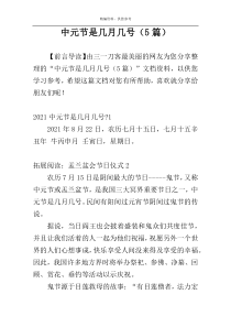 中元节是几月几号（5篇）