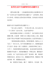 实用生活中充满等待的话题作文