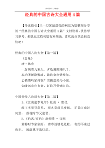 经典的中国古诗大全通用4篇