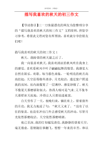 描写我喜欢的秋天的初三作文