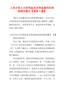 入党介绍人介绍预备党员预备期间的表现情况集合【推荐4篇】