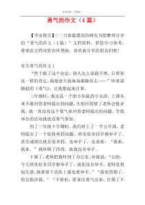 勇气的作文（4篇）