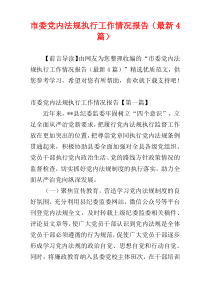 市委党内法规执行工作情况报告（最新4篇）