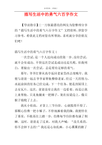 描写生活中的勇气六百字作文