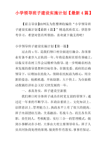小学领导班子建设实施计划【最新4篇】