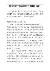 超市年终工作总结范文【最新8篇】