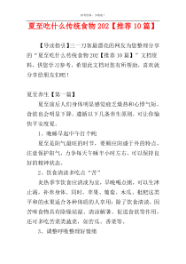 夏至吃什么传统食物202【推荐10篇】