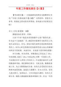 年度工作情况报告【4篇】