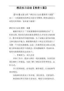 酒店实习总结【推荐5篇】
