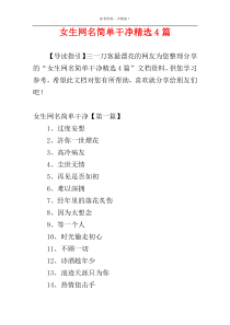 女生网名简单干净精选4篇
