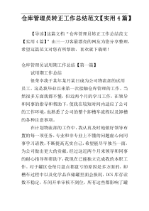 仓库管理员转正工作总结范文【实用4篇】