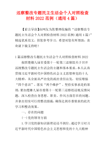 巡察整改专题民主生活会个人对照检查材料2022范例（通用4篇）