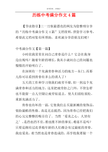 历练中考满分作文4篇