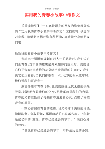 实用我的青春小故事中考作文