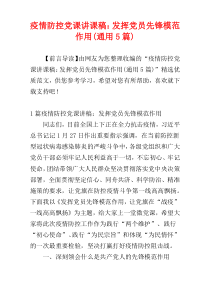 疫情防控党课讲课稿：发挥党员先锋模范作用(通用5篇)