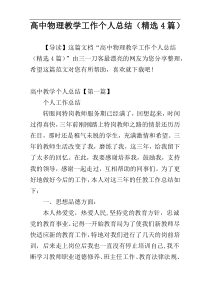 高中物理教学工作个人总结（精选4篇）