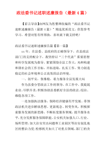 政法委书记述职述廉报告（最新4篇）