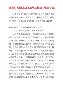 最新幼儿园近期发展规划报告（最新4篇）