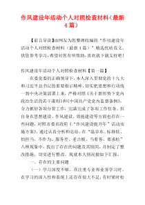 作风建设年活动个人对照检查材料（最新4篇）