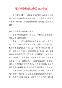 描写学会热爱生命的初三作文