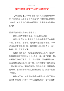 实用学会珍爱生命的话题作文