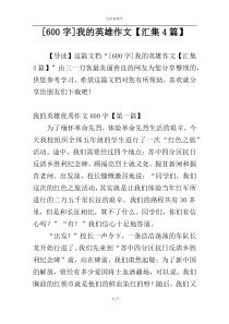 [600字]我的英雄作文【汇集4篇】